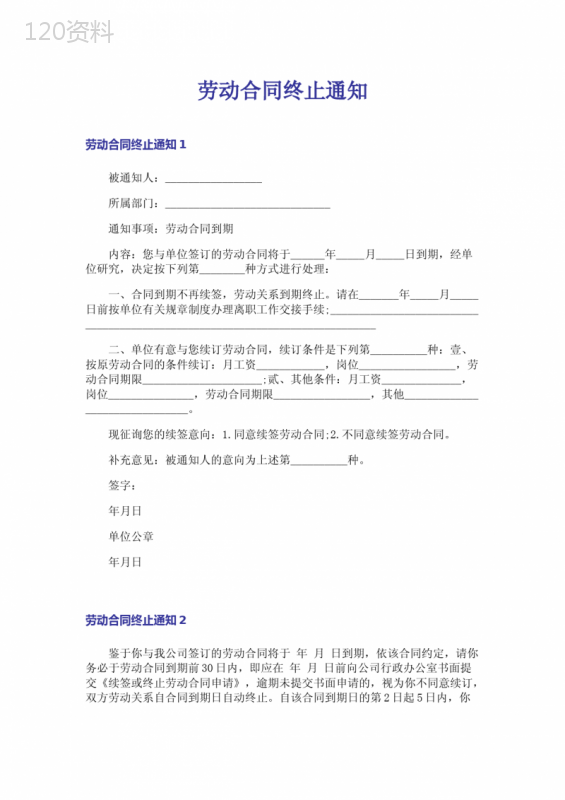 劳动合同终止通知