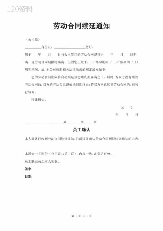 劳动合同续延通知书(女职工三期)