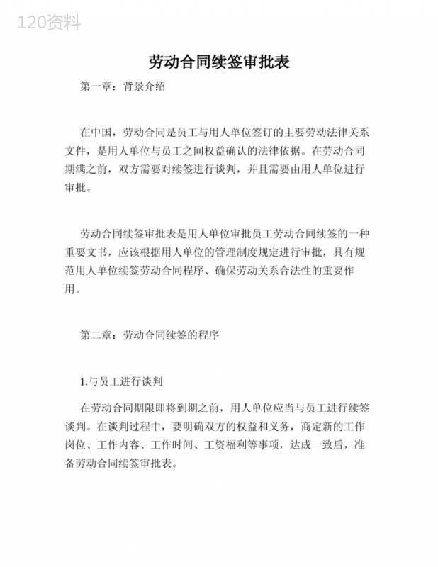 劳动合同续签审批表