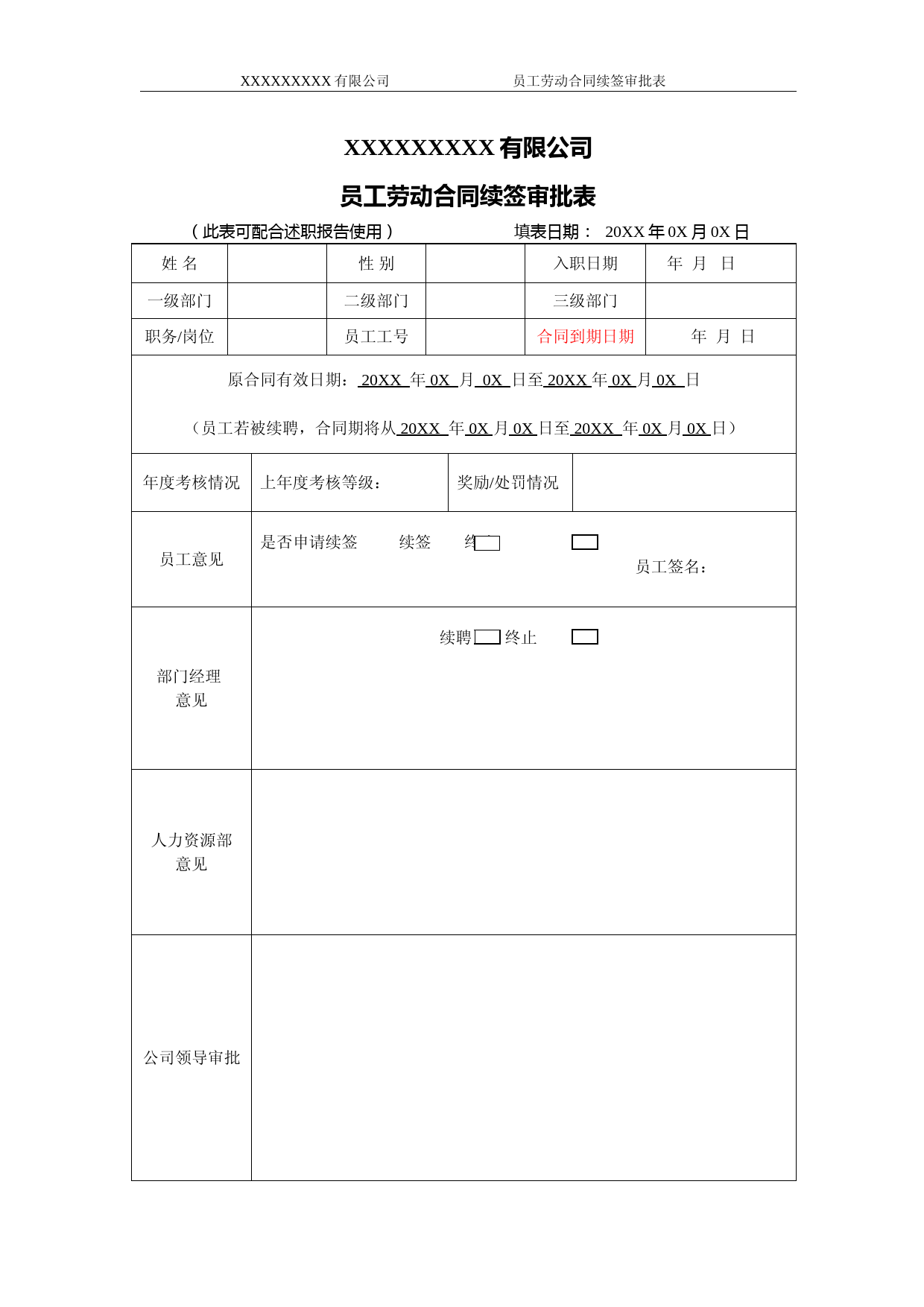 劳动合同续签审批表及述职报告--模板