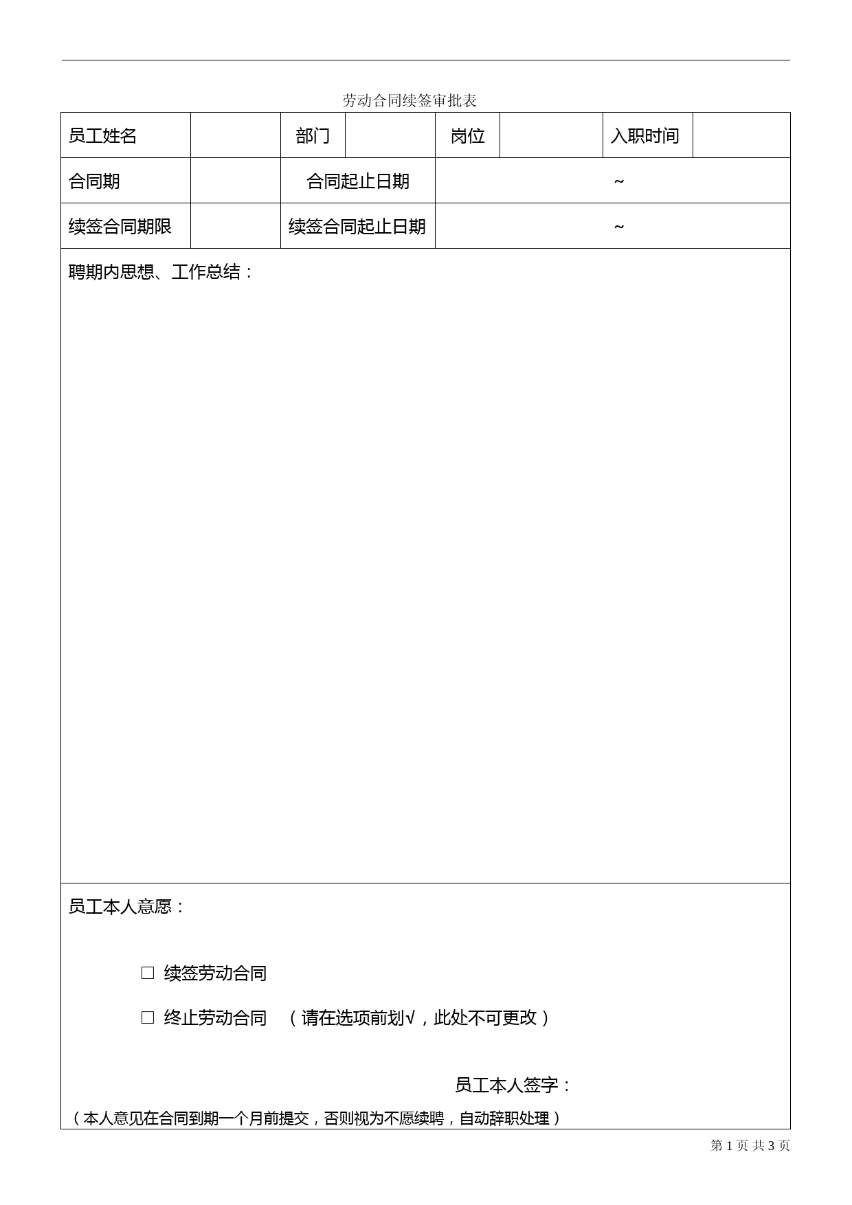 劳动合同续签审批表[1]