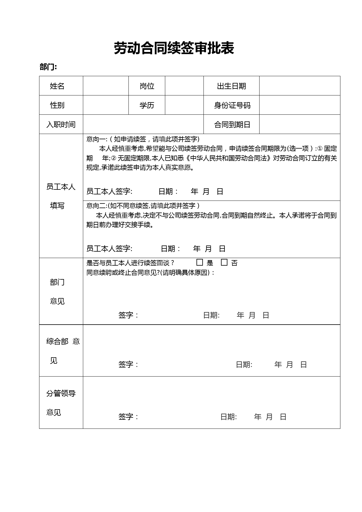 劳动合同续签审批表【可编辑范本】