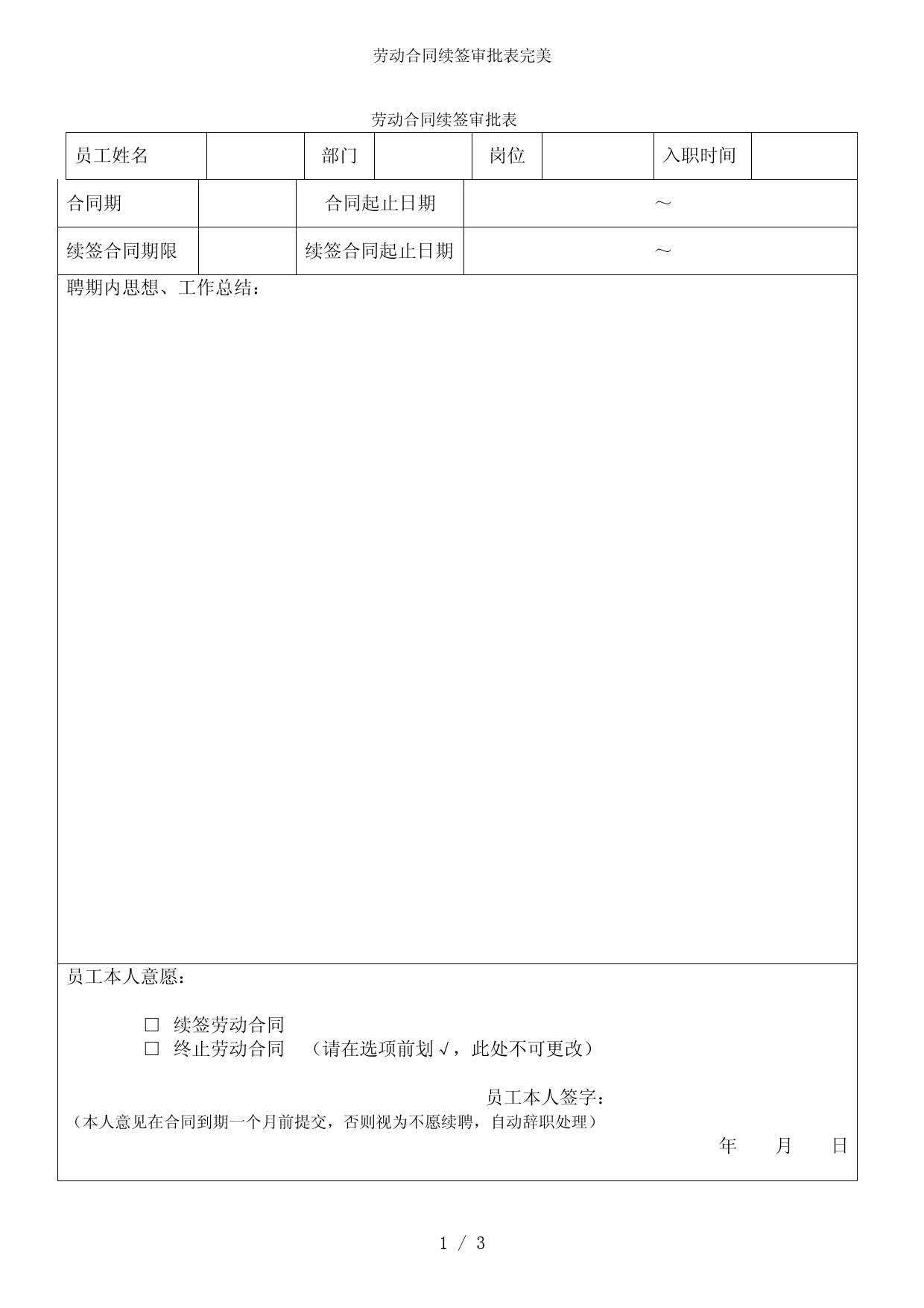 劳动合同续签审批表完美
