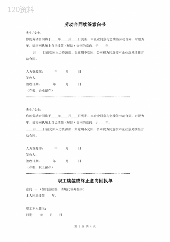 劳动合同续签意向书(含回执单)