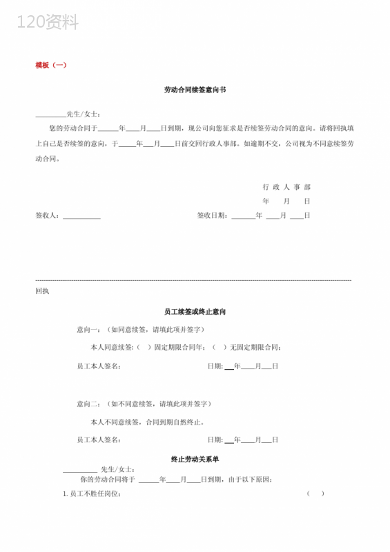 劳动合同续签意向书(多种样式模板)