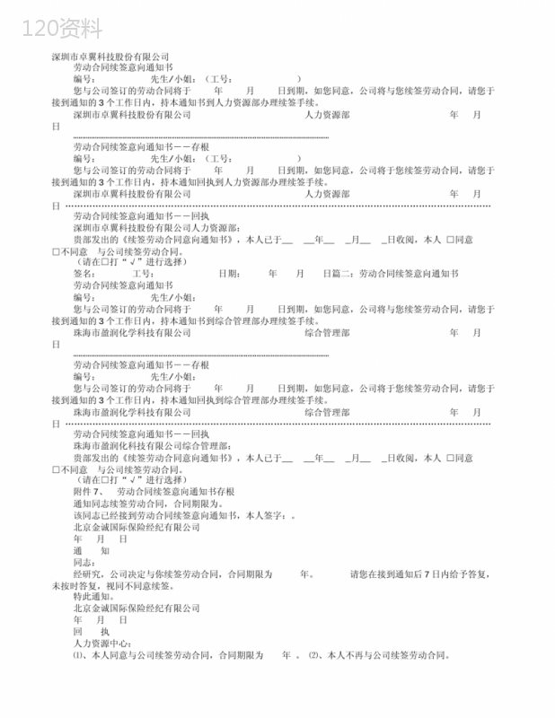 劳动合同续签意向通知书
