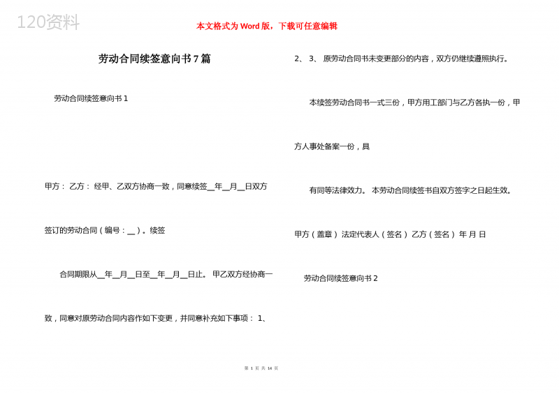劳动合同续签意向书7篇