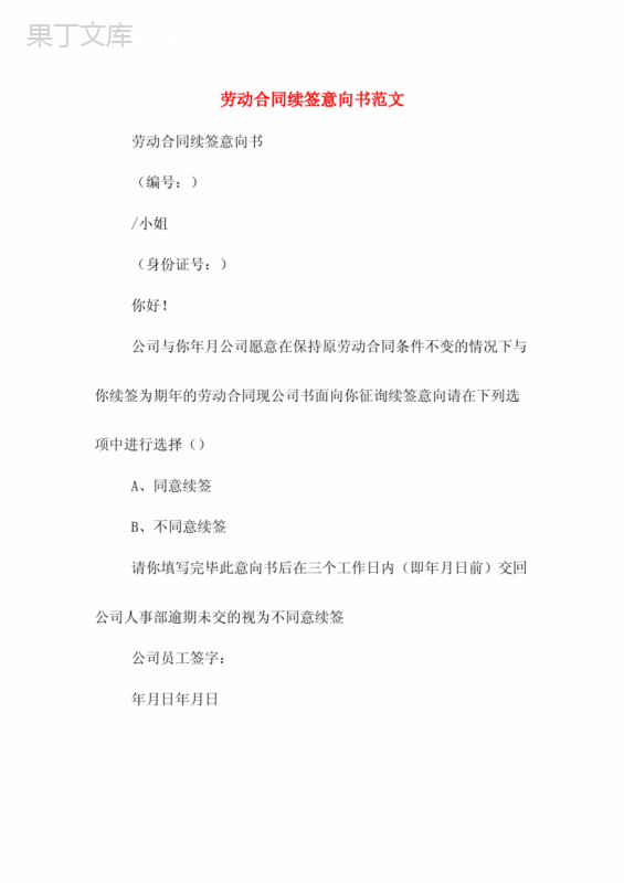 劳动合同续签意向书范文