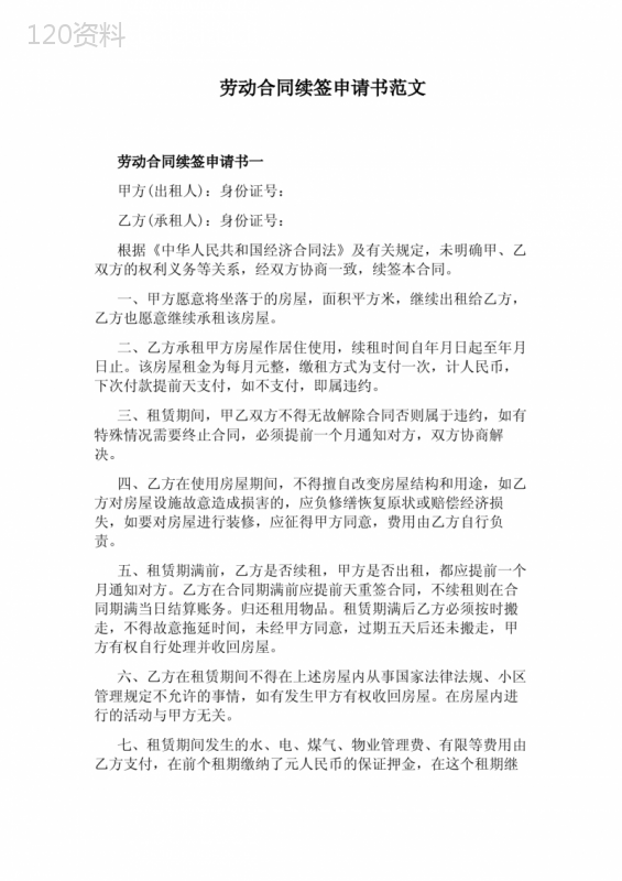 劳动合同续签申请书范文(完整版)