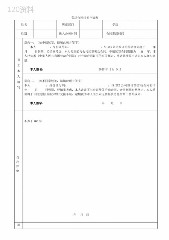 劳动合同续签申请表