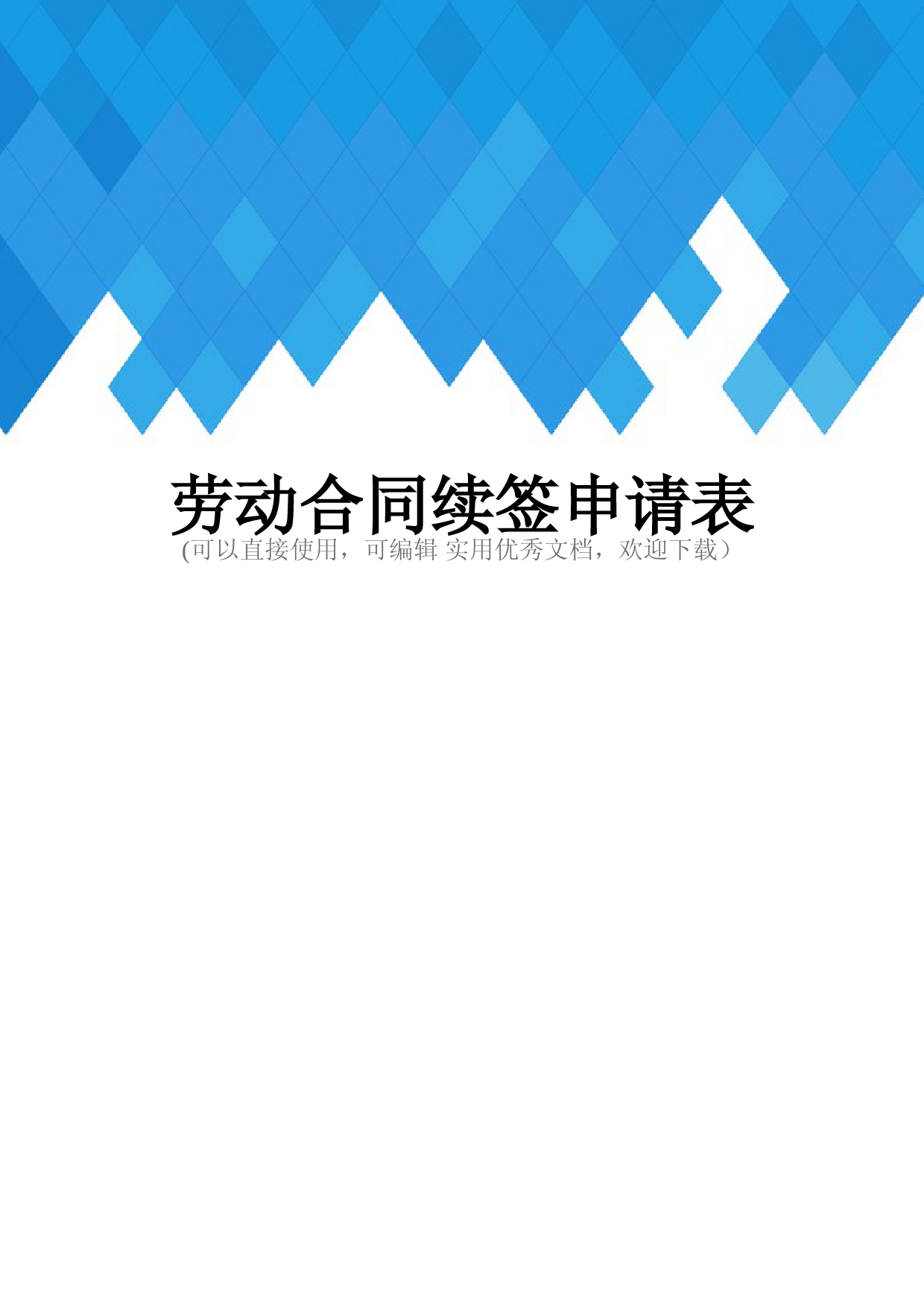 劳动合同续签申请表完整