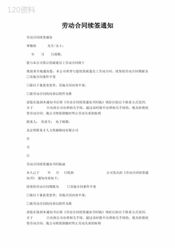 劳动合同续签通知