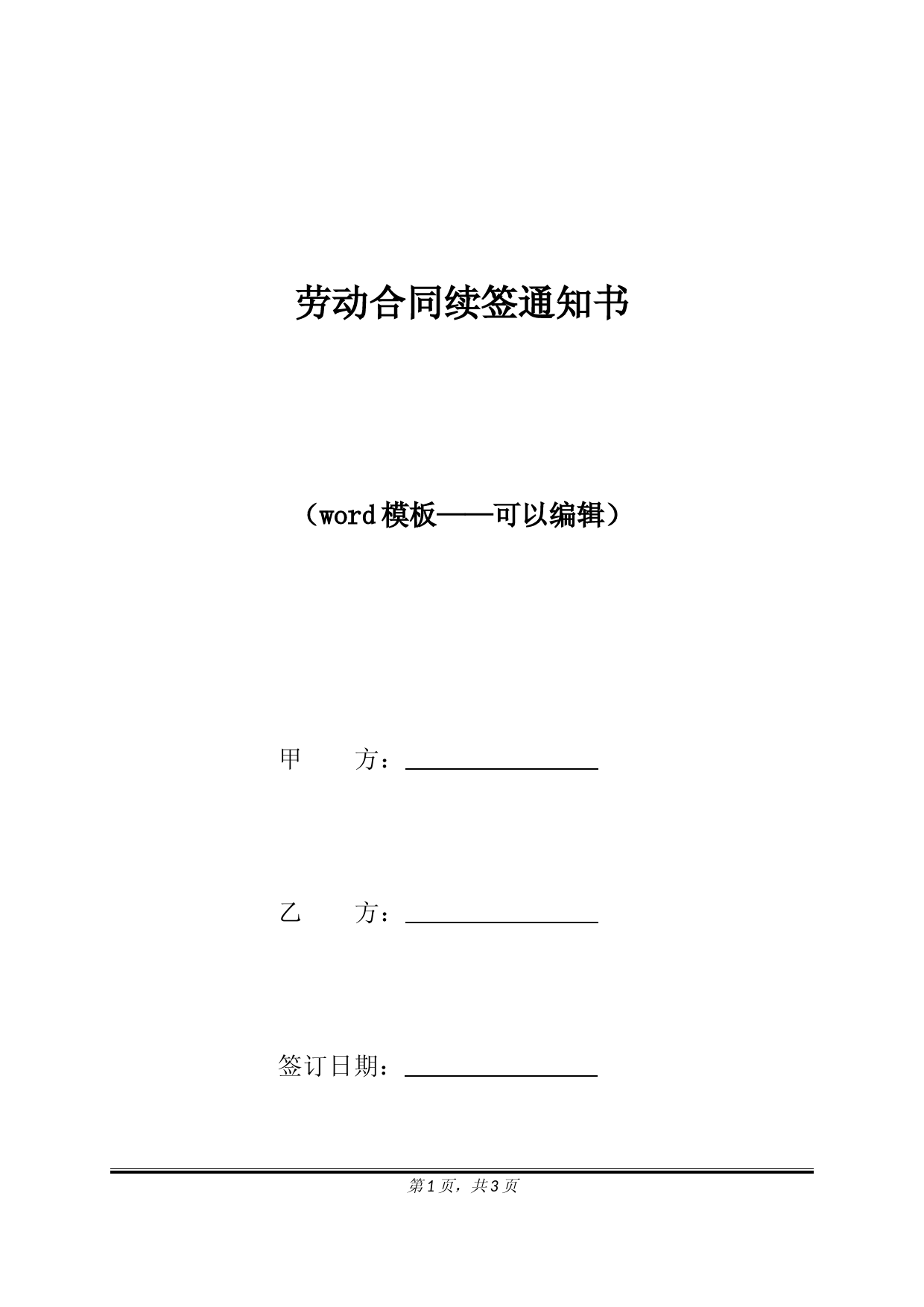 劳动合同续签通知书(标准版)