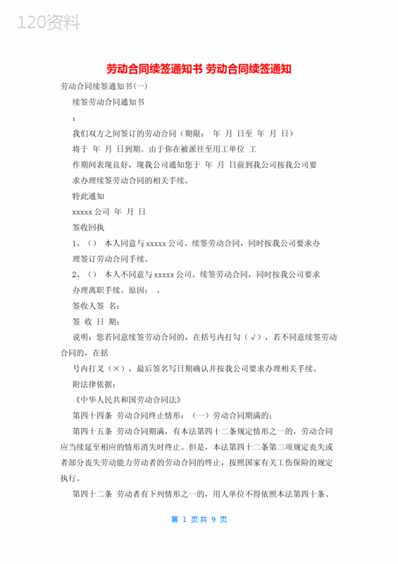 劳动合同续签通知书-劳动合同续签通知