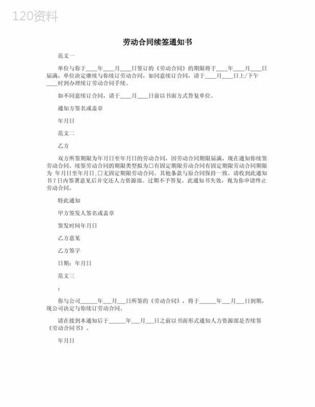 劳动合同续签通知书