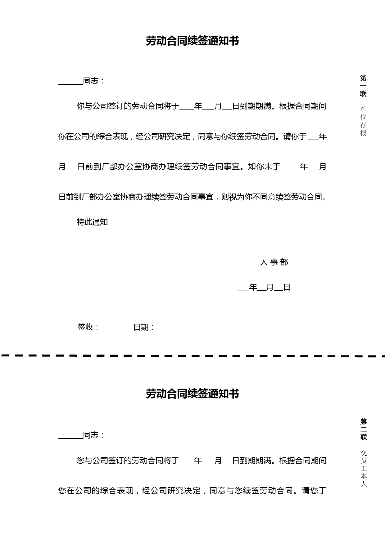 劳动合同续签通知书一式两联