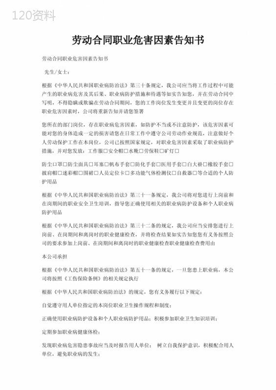劳动合同职业危害因素告知书