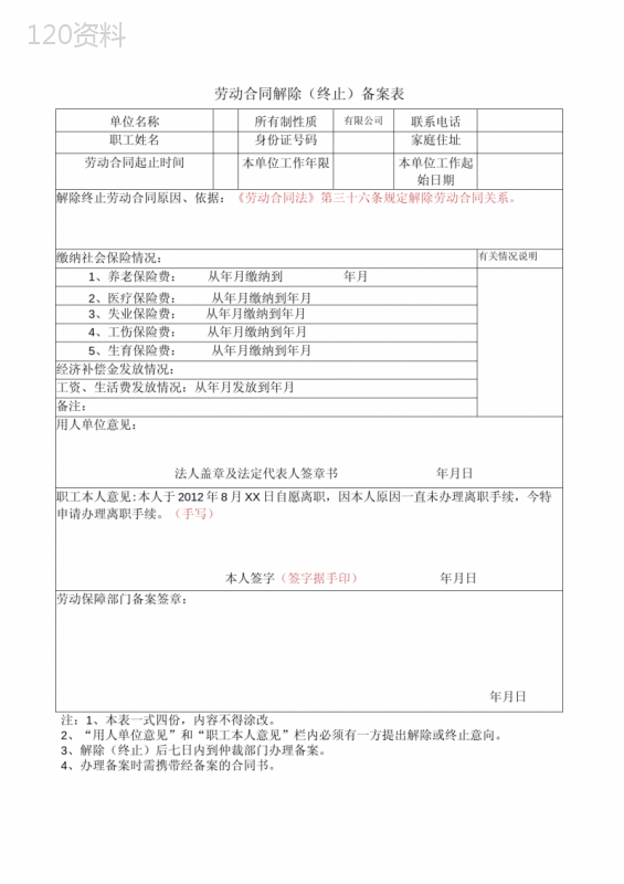 劳动合同解除(终止)备案表