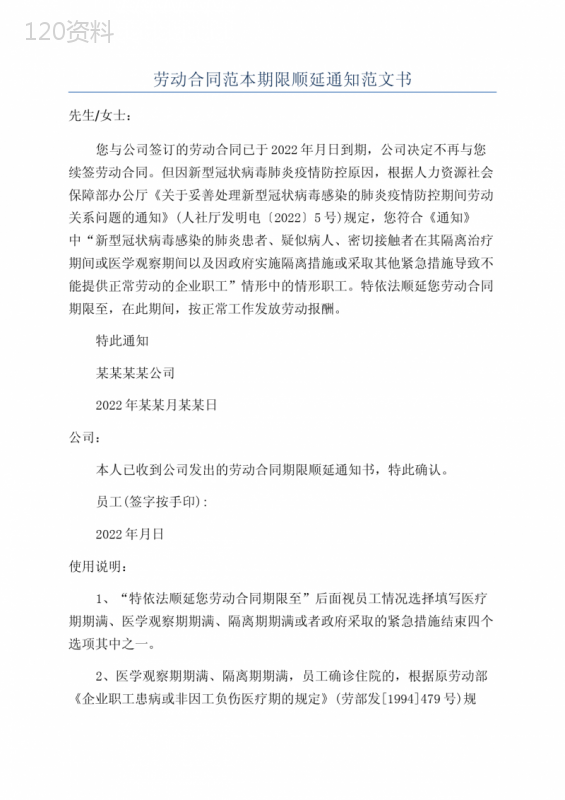 劳动合同范本期限顺延通知范文书