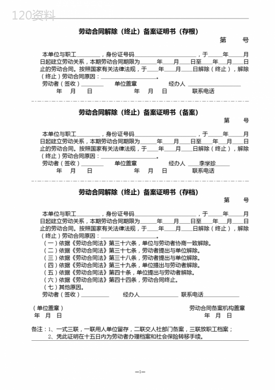 劳动合同解除(终止)备案证明书