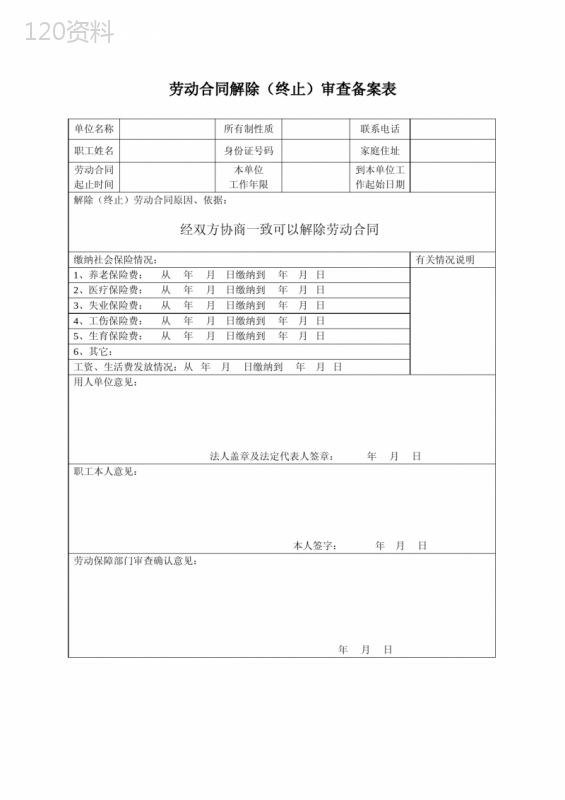 劳动合同解除(终止)审查备案表