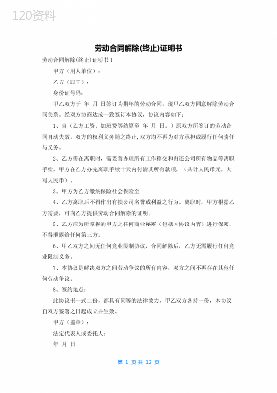 劳动合同解除(终止)证明书