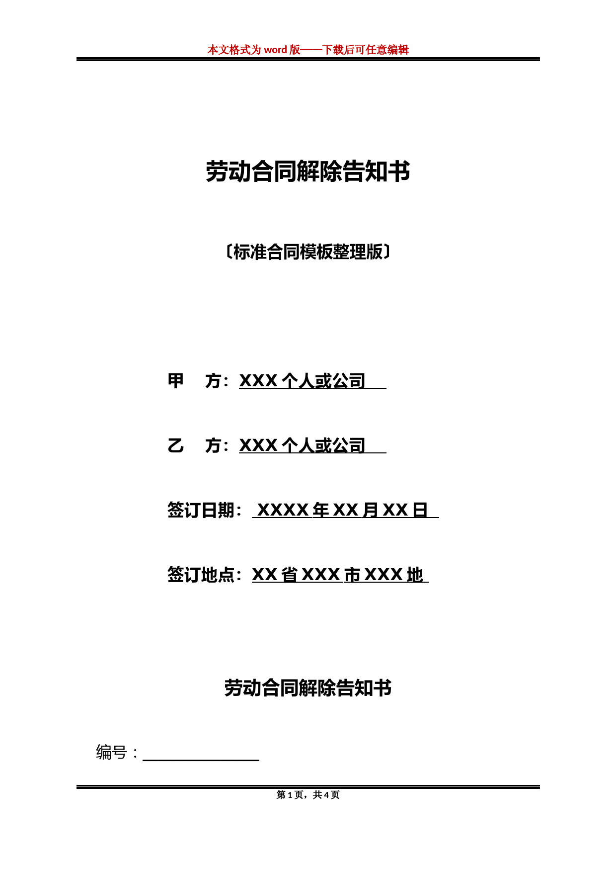 劳动合同解除告知书(标准版)