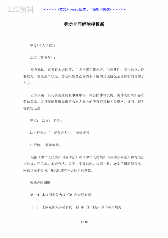 劳动合同解除模板新(标准版)