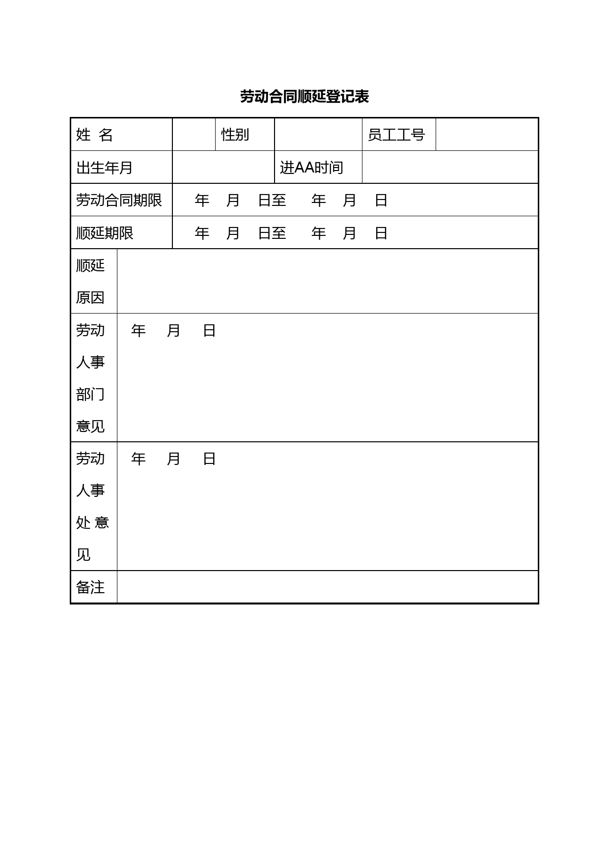 劳动合同顺延登记表