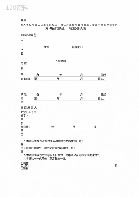 劳动合同顺延续签登记表