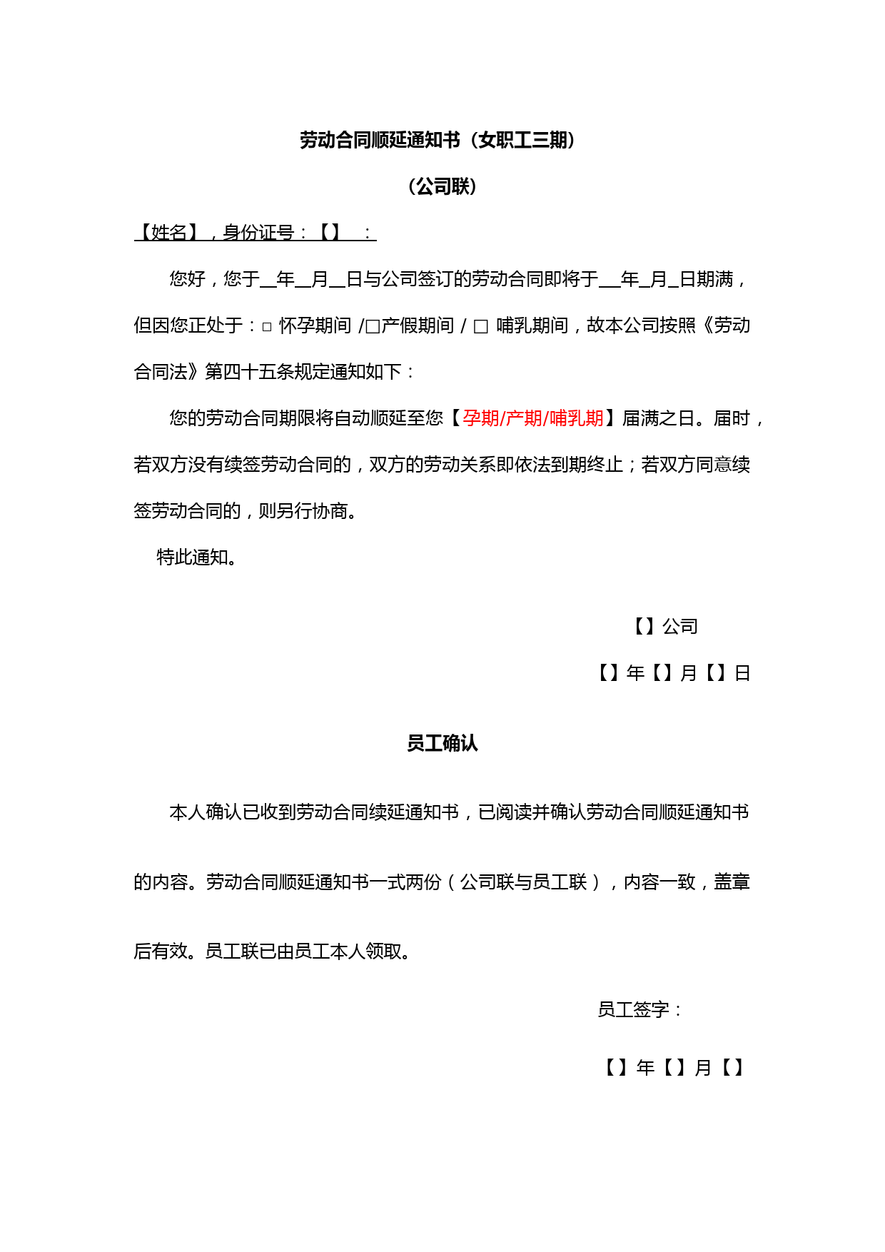劳动合同顺延通知书模板