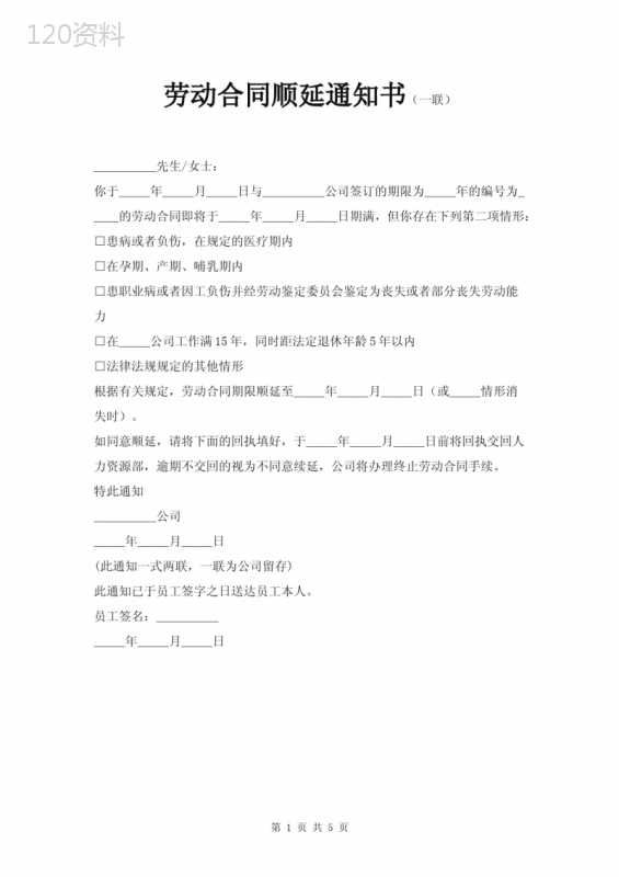劳动合同顺延通知书范本