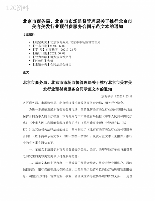 北京市商务局、北京市市场监督管理局关于推行北京市美容美发行业预付费服务合同示范文本的通知