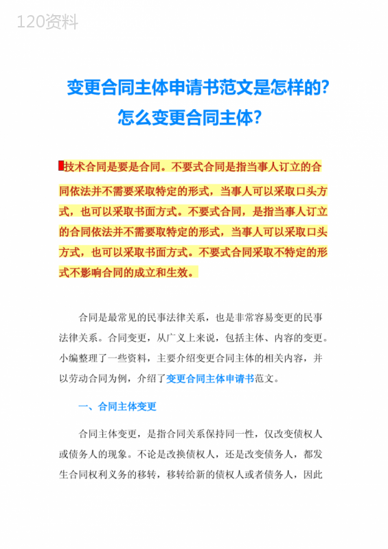 变更合同主体申请书范文是怎样的？怎么变更合同主体？