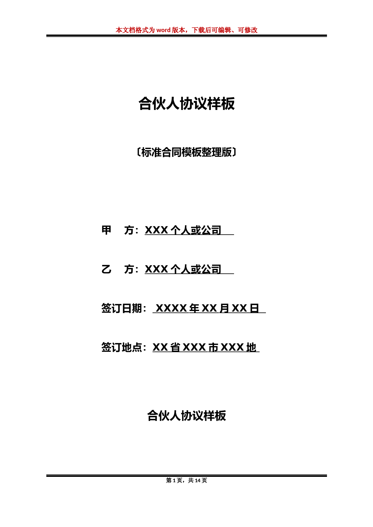 合伙人协议样板(标准版)