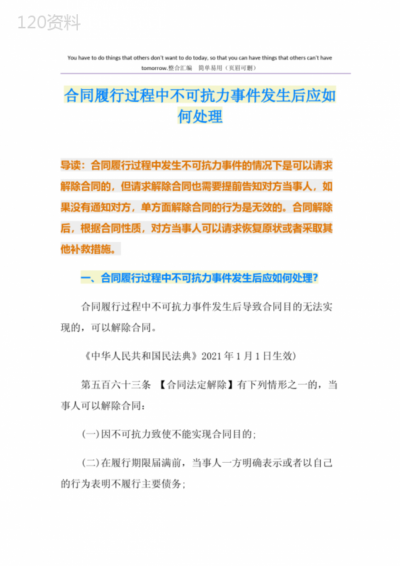 合同履行过程中不可抗力事件发生后应如何处理