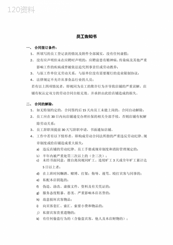 员工告知书(关于劳动合同)