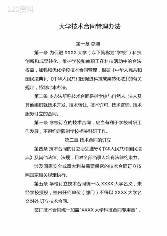 大学技术合同管理办法