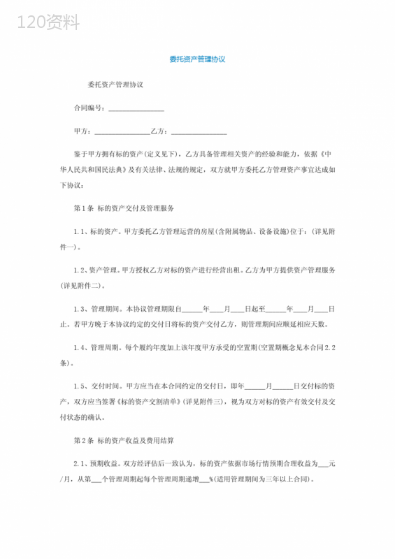 委托资产管理协议