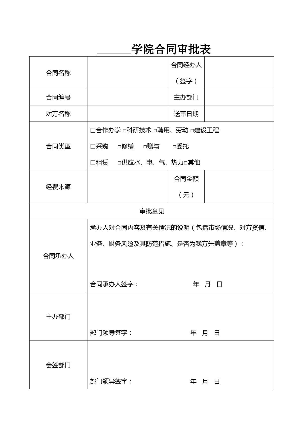 学校合同审批表