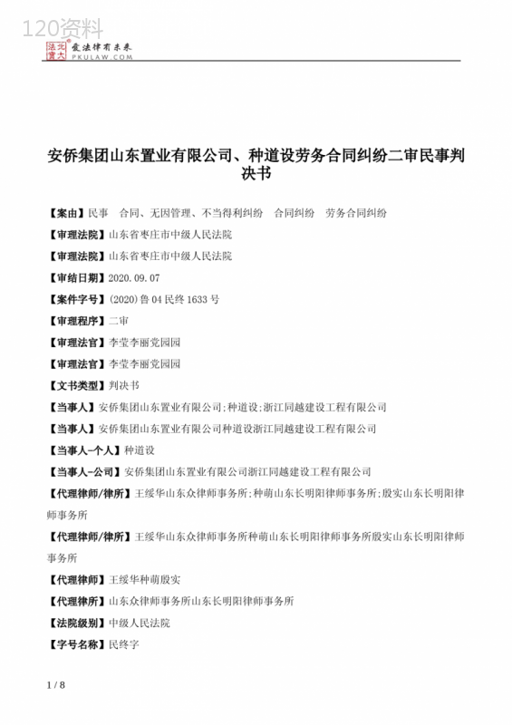 安侨集团山东置业有限公司、种道设劳务合同纠纷二审民事判决书