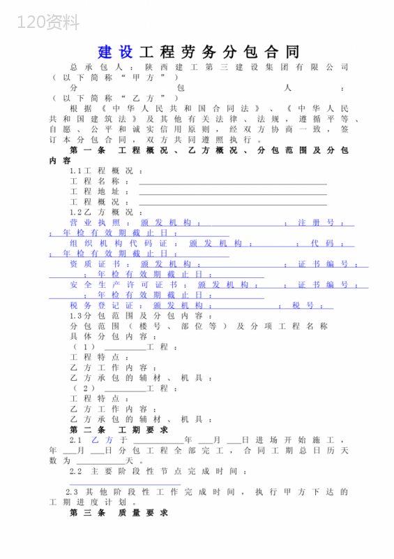 建设工程劳务分包合同示范文本