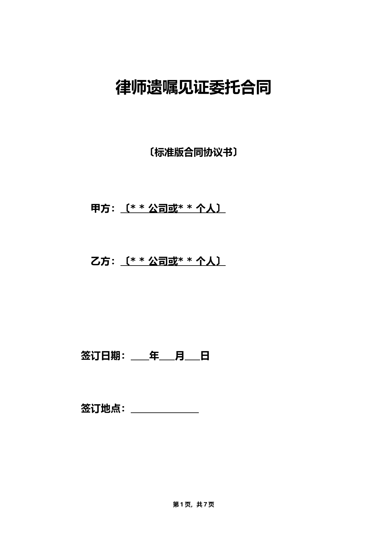 律师遗嘱见证委托合同（标准版）