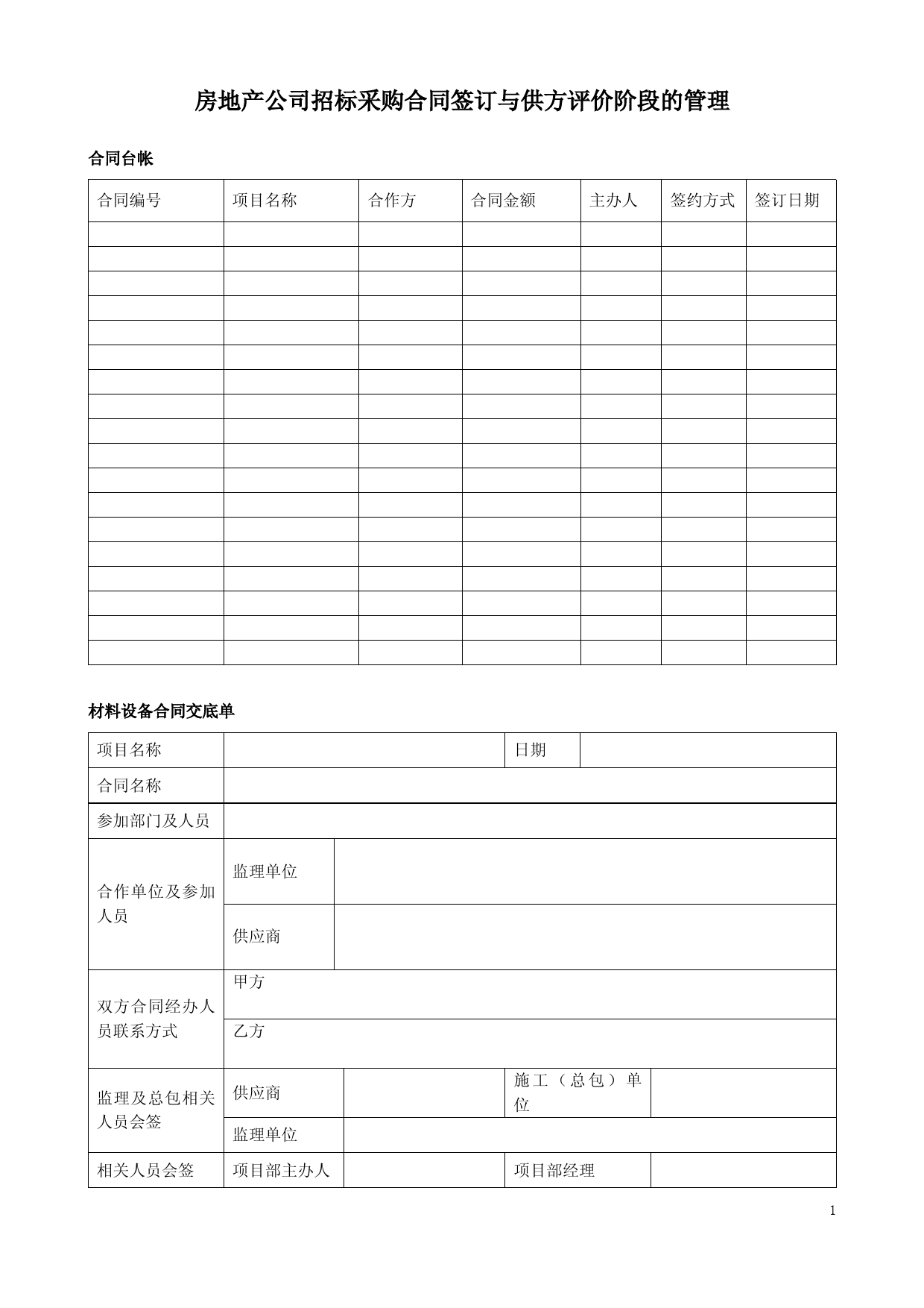 房地产公司招标采购合同签订与供方评价阶段的管理