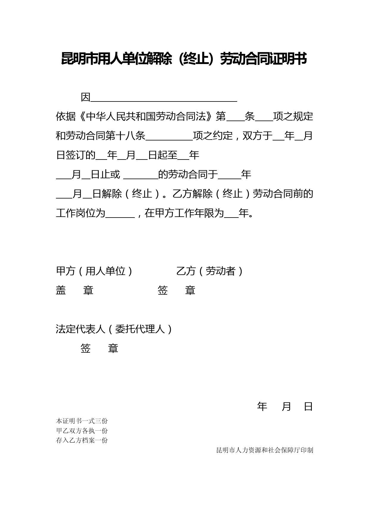 昆明市用人单位解除(终止)劳动合同证明书