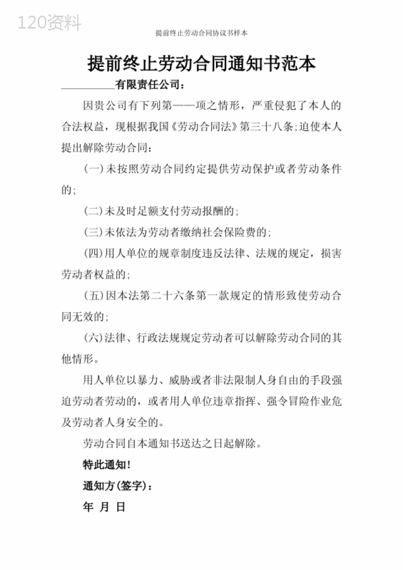 提前终止劳动合同通知书范本