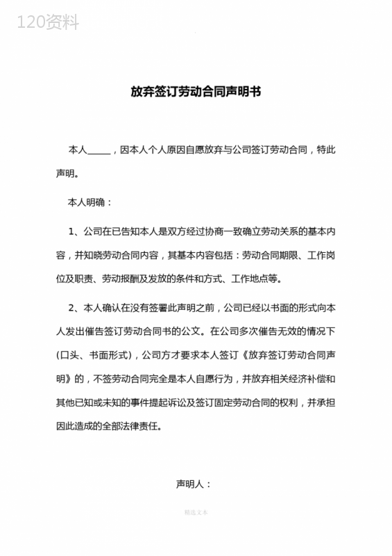 放弃签订劳动合同声明
