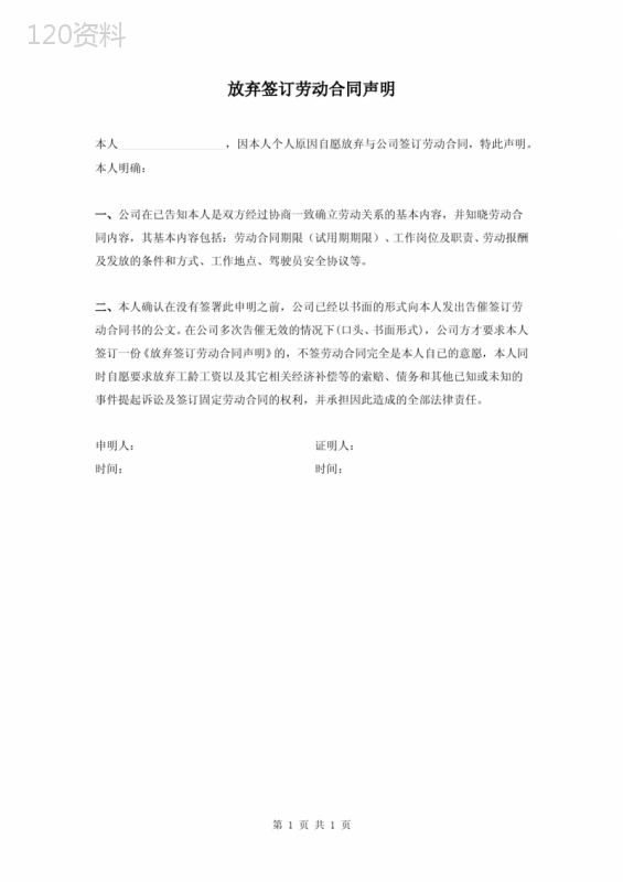放弃签订劳动合同声明范本