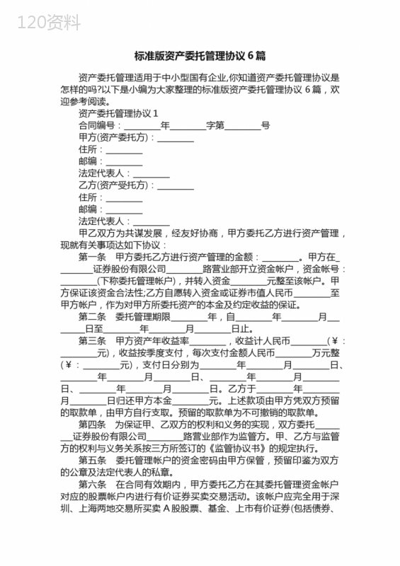 标准版资产委托管理协议6篇