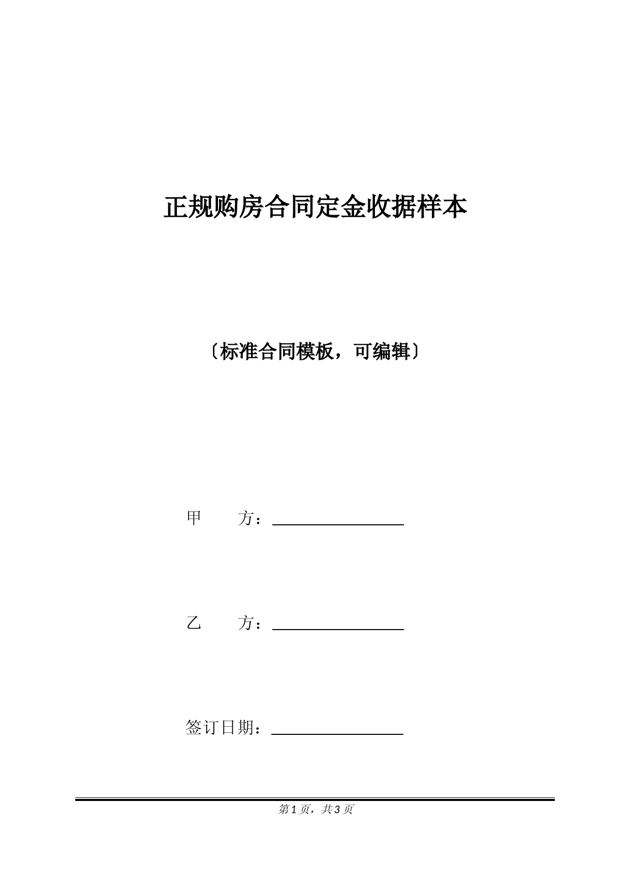 正规购房合同定金收据样本